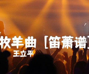 牧羊曲[笛萧谱]吉他谱,原版歌曲,简单F调弹唱教学,六线谱指弹简谱1张图