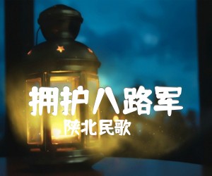 拥护八路军吉他谱,原版歌曲,简单F调弹唱教学,六线谱指弹简谱1张图