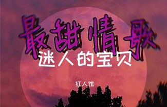 最甜情歌吉他谱,原版红人馆歌曲,简单C调指弹曲谱,高清六线乐谱