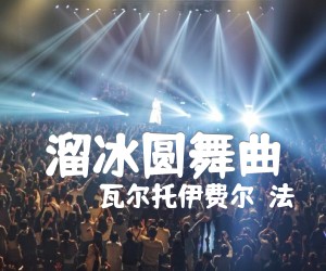 溜冰圆舞曲吉他谱,原版歌曲,简单D调弹唱教学,六线谱指弹简谱1张图