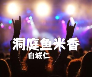 洞庭鱼米香吉他谱,原版歌曲,简单C调弹唱教学,六线谱指弹简谱1张图