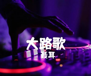 大路歌吉他谱,原版歌曲,简单D调弹唱教学,六线谱指弹简谱1张图