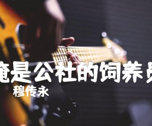 俺是公社的饲养员吉他谱,原版歌曲,简单A调弹唱教学,六线谱指弹简谱1张图