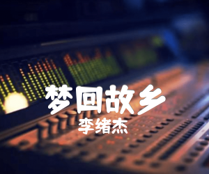 梦回故乡吉他谱,原版歌曲,简单G调弹唱教学,六线谱指弹简谱1张图