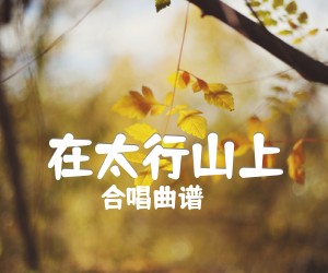 在太行山上吉他谱,原版歌曲,简单C调弹唱教学,六线谱指弹简谱1张图