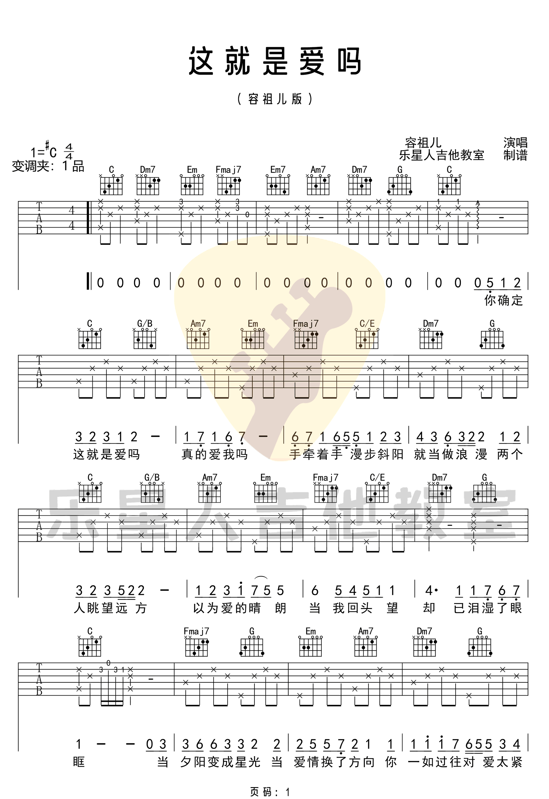 这就是爱吗吉他谱,原版容祖儿歌曲,简单C调指弹曲谱,高清六线乐谱