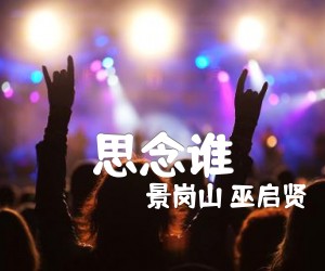 思念谁吉他谱,原版歌曲,简单C调弹唱教学,六线谱指弹简谱1张图