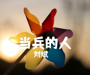 当兵的人吉他谱,原版歌曲,简单E调弹唱教学,六线谱指弹简谱1张图