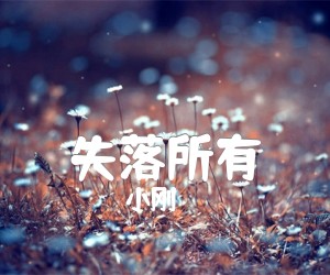 失落所有吉他谱,原版歌曲,简单B调弹唱教学,六线谱指弹简谱1张图