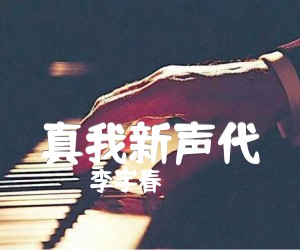 真我新声代吉他谱,原版歌曲,简单C调弹唱教学,六线谱指弹简谱1张图