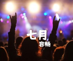 七月吉他谱,原版歌曲,简单C调弹唱教学,六线谱指弹简谱1张图