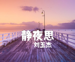 静夜思吉他谱,原版歌曲,简单C调弹唱教学,六线谱指弹简谱1张图