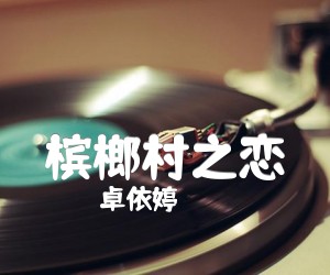 槟榔村之恋吉他谱,原版歌曲,简单E调弹唱教学,六线谱指弹简谱1张图