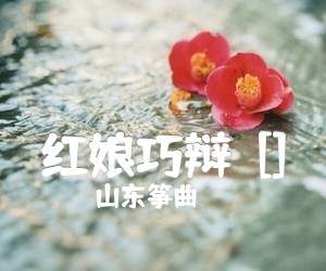 红娘巧辩[]吉他谱,原版歌曲,简单D调弹唱教学,六线谱指弹简谱1张图