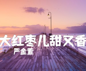 大红枣儿甜又香吉他谱,原版歌曲,简单G调弹唱教学,六线谱指弹简谱1张图