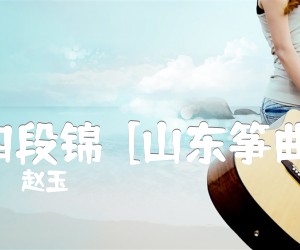 四段锦[山东筝曲]吉他谱,原版歌曲,简单D调弹唱教学,六线谱指弹简谱1张图