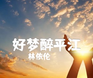 好梦醉平江吉他谱,原版歌曲,简单E调弹唱教学,六线谱指弹简谱1张图