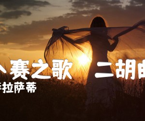 吉卜赛之歌二胡曲谱吉他谱,原版歌曲,简单F调弹唱教学,六线谱指弹简谱1张图