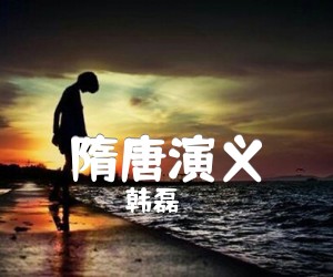 隋唐演义吉他谱,原版歌曲,简单D调弹唱教学,六线谱指弹简谱1张图