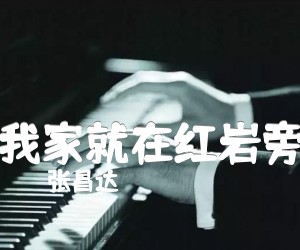 我家就在红岩旁吉他谱,原版歌曲,简单B调弹唱教学,六线谱指弹简谱1张图