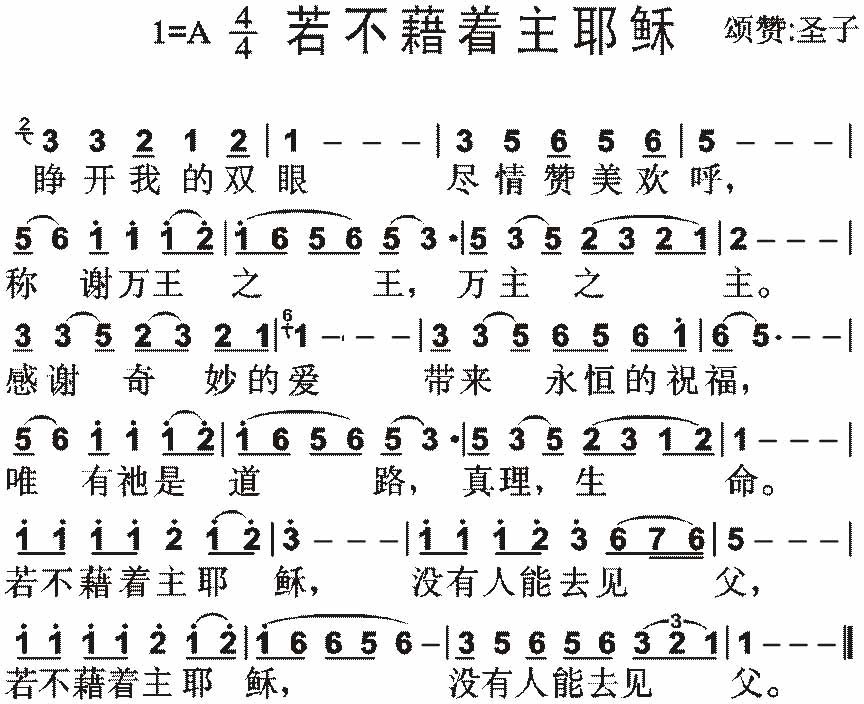 若不藉着主耶稣吉他谱,原版歌曲,简单A调弹唱教学,六线谱指弹简谱1张图