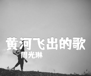 黄河飞出的歌吉他谱,原版歌曲,简单B调弹唱教学,六线谱指弹简谱1张图