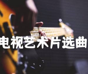 绿叶(同名电视艺术片选曲)二胡曲谱吉他谱,原版歌曲,简单G调弹唱教学,六线谱指弹简谱1张图