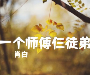 一个师傅仨徒弟吉他谱,原版歌曲,简单F调弹唱教学,六线谱指弹简谱1张图