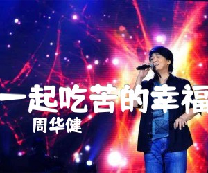 一起吃苦的幸福吉他谱,原版歌曲,简单E调弹唱教学,六线谱指弹简谱1张图