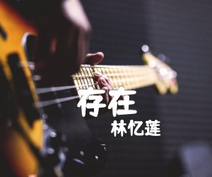 存在吉他谱,原版歌曲,简单G调弹唱教学,六线谱指弹简谱1张图