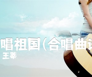 歌唱祖国(合唱曲谱)吉他谱,原版歌曲,简单F调弹唱教学,六线谱指弹简谱1张图