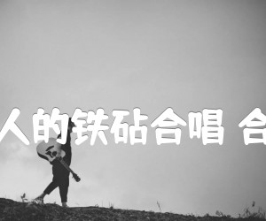 吉普赛人的铁砧合唱合唱曲谱吉他谱,原版歌曲,简单G调弹唱教学,六线谱指弹简谱1张图