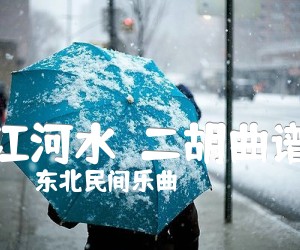 江河水二胡曲谱吉他谱,原版歌曲,简单B调弹唱教学,六线谱指弹简谱1张图