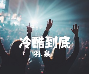 冷酷到底吉他谱,原版歌曲,简单G调弹唱教学,六线谱指弹简谱1张图