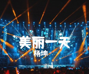 美丽一天吉他谱,原版歌曲,简单E调弹唱教学,六线谱指弹简谱1张图