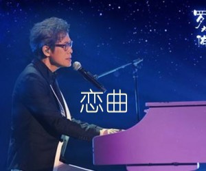 恋曲吉他谱,原版歌曲,简单D调弹唱教学,六线谱指弹简谱1张图