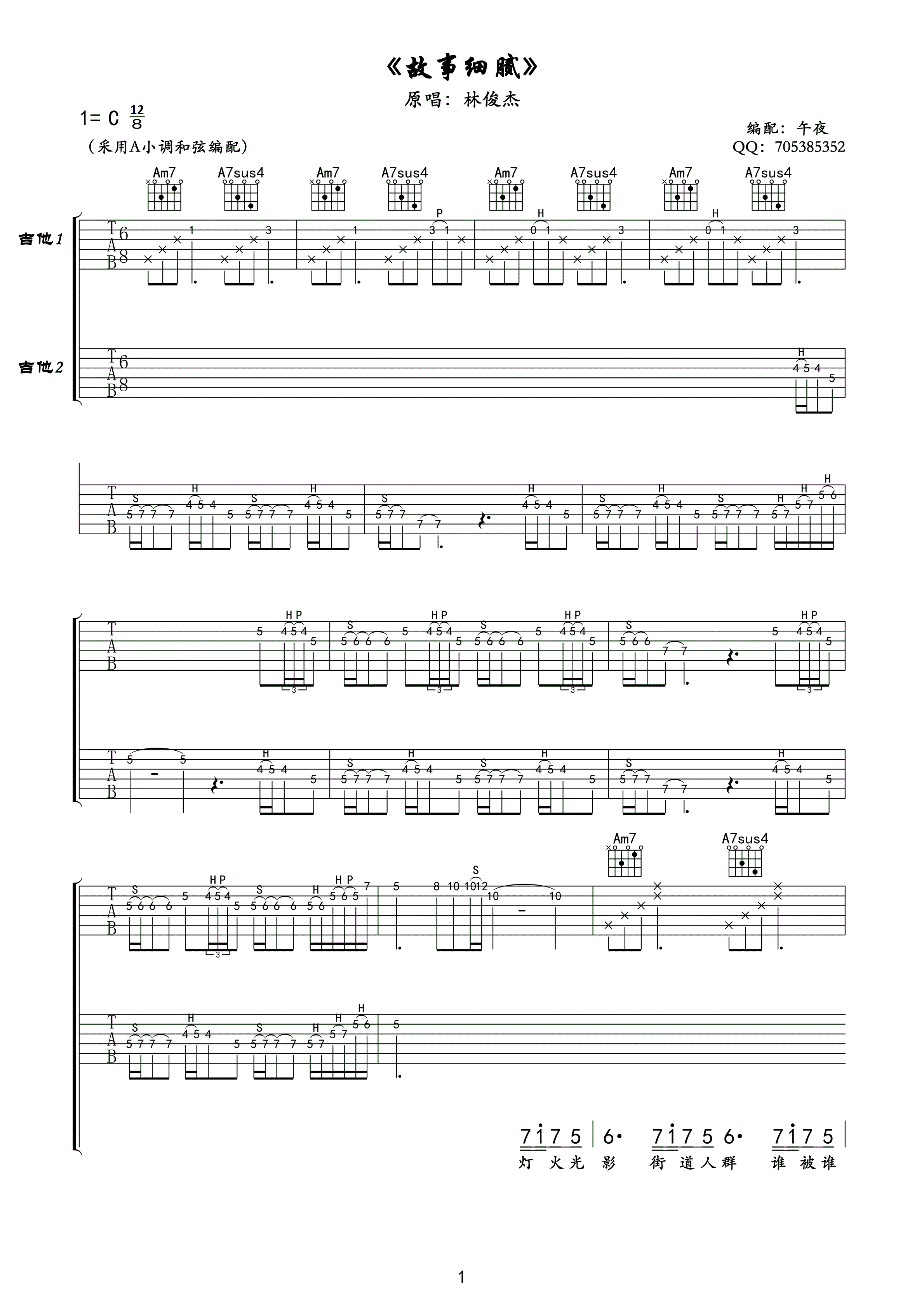 故事细腻吉他谱,简单C调原版指弹曲谱,林俊杰高清流行弹唱午夜吉他高清版六线乐谱