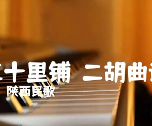 三十里铺二胡曲谱吉他谱,原版歌曲,简单G调弹唱教学,六线谱指弹简谱1张图