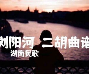 浏阳河二胡曲谱吉他谱,原版歌曲,简单G调弹唱教学,六线谱指弹简谱1张图