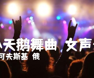 四小天鹅舞曲女声合唱吉他谱,原版歌曲,简单F调弹唱教学,六线谱指弹简谱1张图