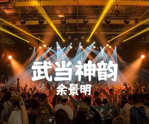 武当神韵吉他谱,原版歌曲,简单A调弹唱教学,六线谱指弹简谱1张图