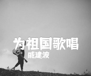 为祖国歌唱吉他谱,原版歌曲,简单G调弹唱教学,六线谱指弹简谱1张图