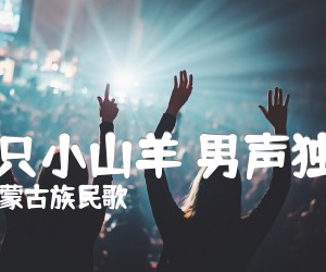 两只小山羊男声独唱吉他谱,原版歌曲,简单G调弹唱教学,六线谱指弹简谱1张图