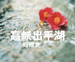 高峡出平湖吉他谱,原版歌曲,简单B调弹唱教学,六线谱指弹简谱1张图