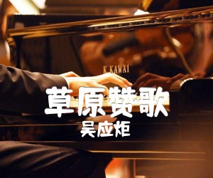 草原赞歌吉他谱,原版歌曲,简单E调弹唱教学,六线谱指弹简谱1张图