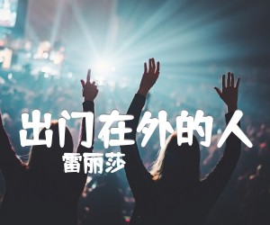 出门在外的人吉他谱,原版歌曲,简单B调弹唱教学,六线谱指弹简谱1张图