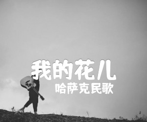 我的花儿吉他谱,原版歌曲,简单E调弹唱教学,六线谱指弹简谱1张图