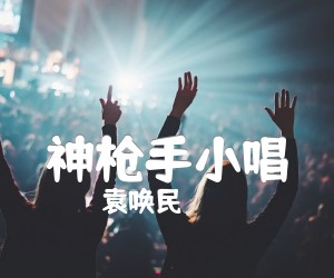 神枪手小唱吉他谱,原版歌曲,简单A调弹唱教学,六线谱指弹简谱1张图