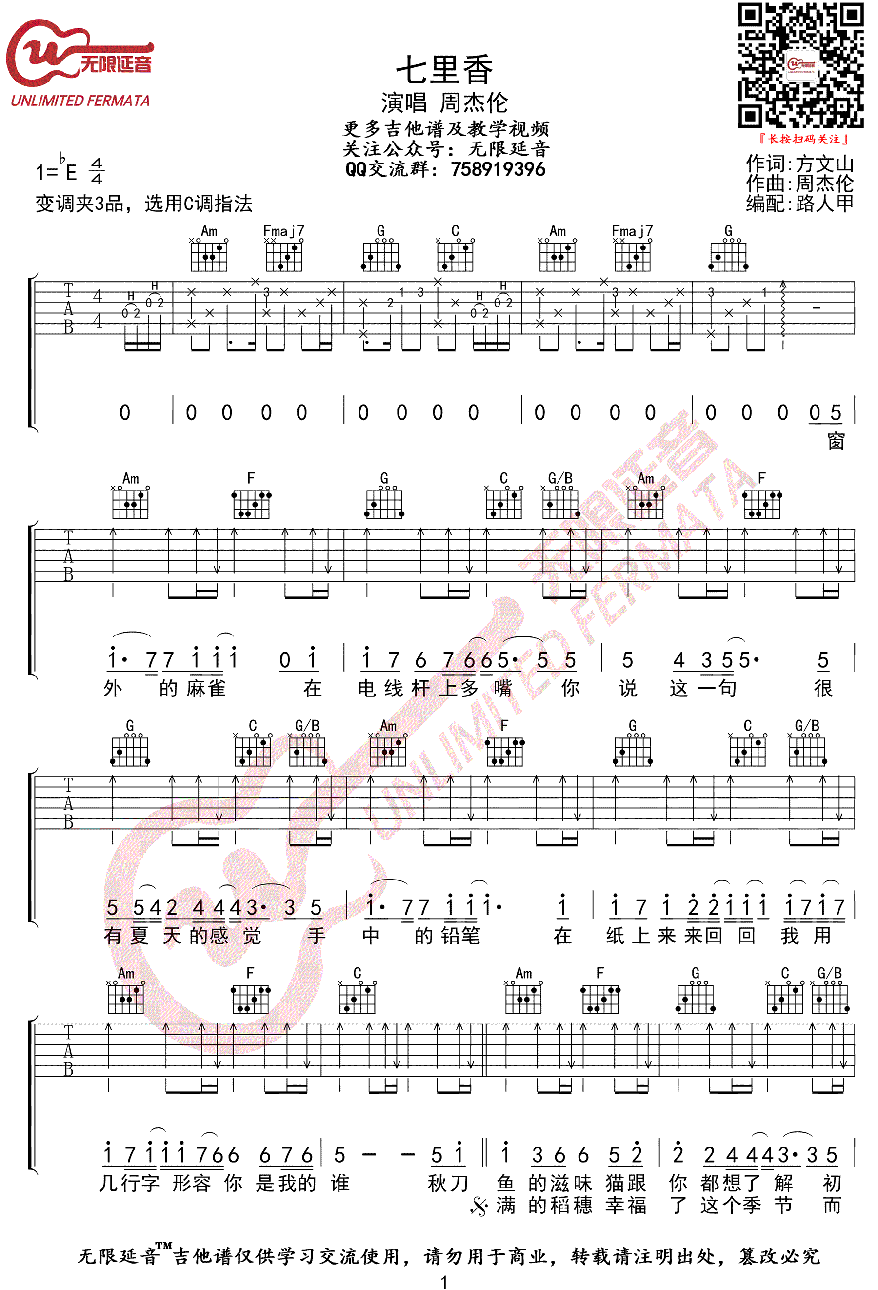 七里香吉他谱,原版周杰伦歌曲,简单C调指弹曲谱,高清六线乐谱