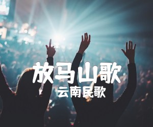 放马山歌吉他谱,原版歌曲,简单C调弹唱教学,六线谱指弹简谱1张图